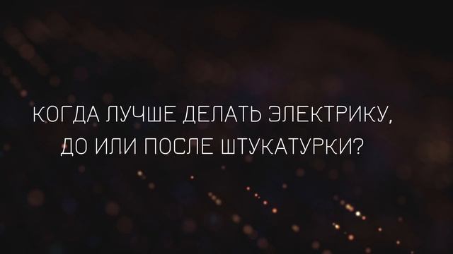 Когда лучше проводить электрику