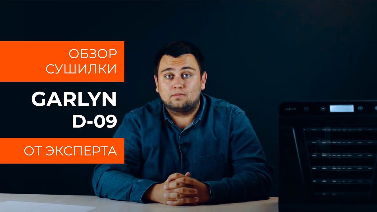 Обзор эксперта - Электросушилка для овощей и фруктов GARLYN D-09