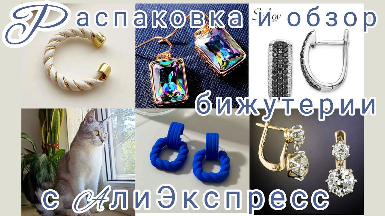 Распаковка📦🌿🌱 и обзор бижутерии💍 с Алиэкспресс☺👍