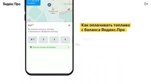 Как подключить Яндекс Заправки и расплачиваться за топливо через приложение   Ян