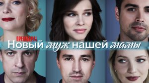 Новый муж нашей Мамы 1,2,3,4 серия 2023 Домашний
