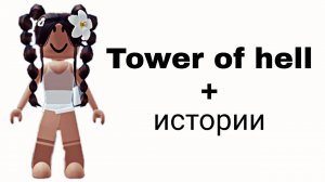Истории роблокс из тик тока