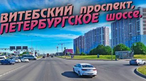 Санкт-Петербург. Витебский проспект, Петербургское шоссе.