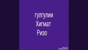 ГУРУҒЛИ ҲИКМАТ РИЗО ҚИСМИ (2) Г