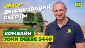 ОБЗОР комбайна John Deere серии s440
