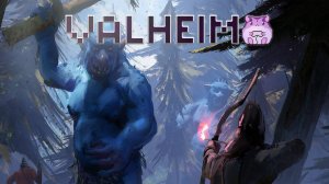 Valheim или релаксий фарма?!