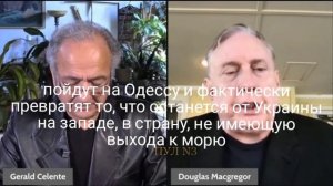 Полковник армии США в отставке Дуглас Макгрегор – об окончании операции на Украине///