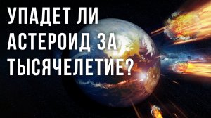 Упадет ли опасный астероид на Землю за следующие 1000 лет?