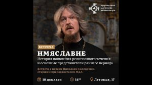 Священник Николай Солодов: «Имяславие»