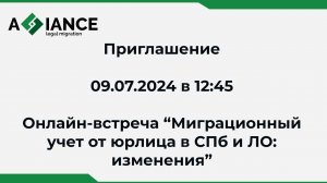 Узнайте 9 июля о нововведениях в оформлении миграционного учета от юридического лица