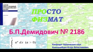 № 2186 из сборника задач Б.П.Демидовича (Определённые интегралы).