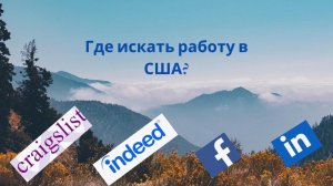 Как искать работу в США?|Сайты для поиска работы