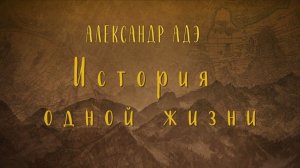 Александр Адэ. История одной жизни