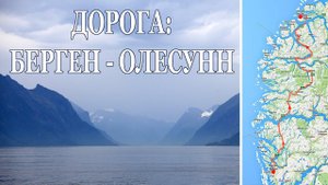 Норвегия, дорога из г.Берген в Олесунн...