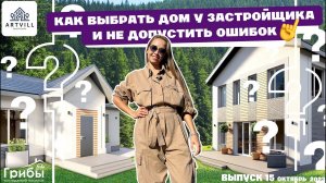 Как правильно выбрать дом у застройщика?