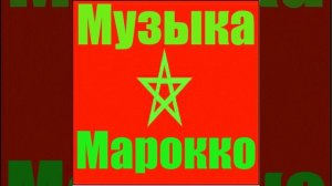 Этническая музыка марокко