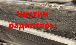 Приус 30 Чистим радиаторы