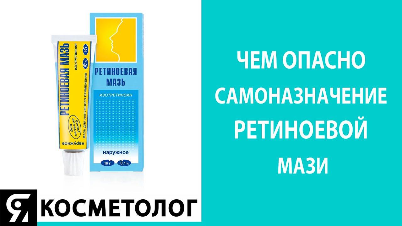 Чем опасно самоназначение ретиноевой мази?