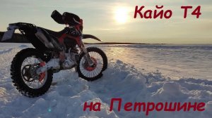 Кайо Т4 на Петрошине