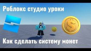 Как сделать систему монет в роблокс студио