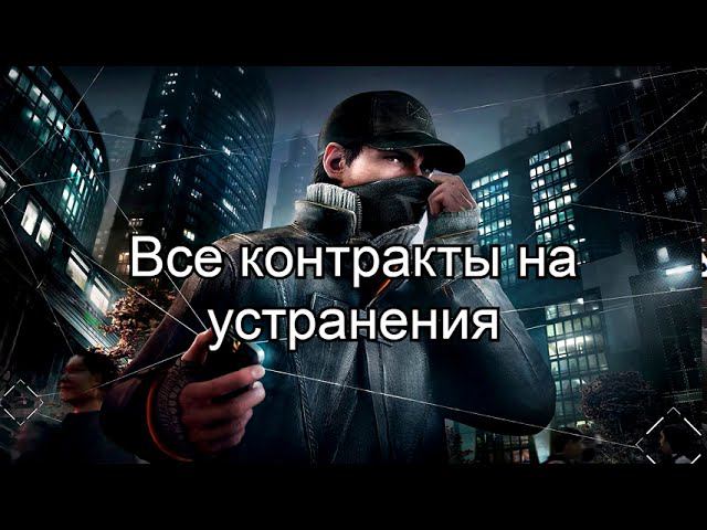 Watch_Dogs Прохождение - Все Бандитские Конвои/Контракты На Устранения
