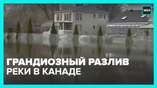 Более двух тысяч человек эвакуировали из-за разлива реки в Канаде – Москва 24