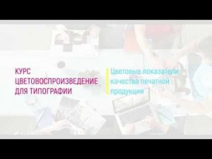 Мини-ролик (анонс) "Цветовые показатели качества печатной продукции"