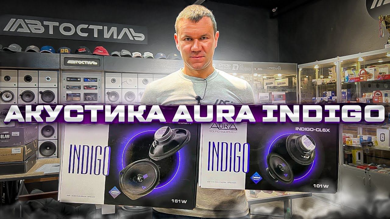 То, что нужно☝️ Линейка Indigo by AURA. Обзор и прослушка динамиков + РОЗЫГРЫШ от Автостиль смотреть онлайн