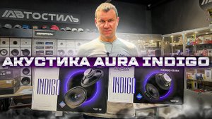 То, что нужно☝️ Линейка Indigo by AURA. Обзор и прослушка динамиков + РОЗЫГРЫШ от Автостиль