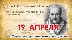 "Дни Островского в Омске" региональный театральный фестиваль  2023-04-19