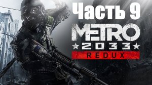 Metro 2033 Redux! Прохождение: Часть 9. Знакомство с Ханом.
