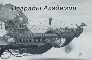 Allods  13.0 Награды Астральной Академии