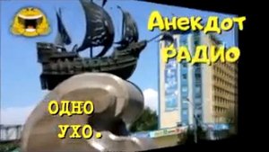 Анекдот Радио Тандем. Актау. Одно ухо