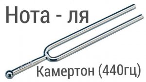 Камертон онлайн | Нота ЛЯ первой октавы