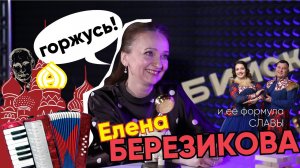 Формула Славы | Елена Березикова