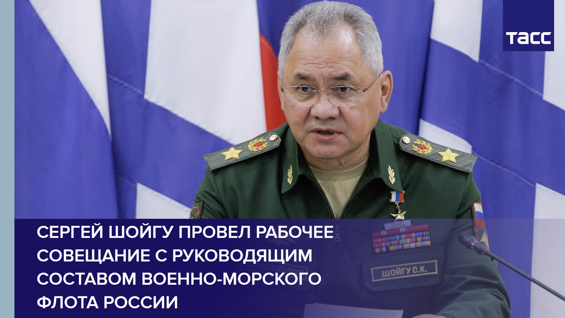 Сергей Шойгу провел рабочее совещание с руководящим составом Военно-Морского Флота России