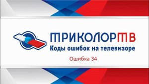 Ошибка 34 Триколор ТВ