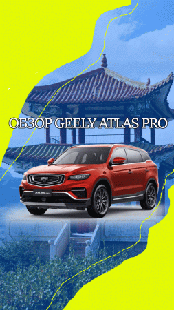 Видео Geely Atlas Pro: трехцилиндровый мотор 1,5 л и другие ключевые характеристики китайского кросс