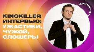 KinoKiller — самые страшные УЖАСТИКИ, Чужой, Фрэдди Крюгер, СЛЭШЕРЫ / Подкаст