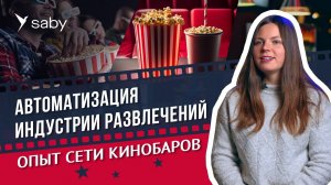 Прокачиваем кинотеатр. Автоматизация кинобара: быстрые продажи и система лояльности | Отзыв Saby