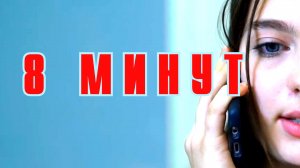 Фильм «8 минут»
