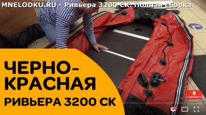 РИВЬЕРА 3200 СК. ПОЛНАЯ СБОРКА. Цвет черно-красный комби