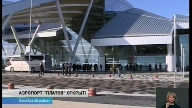 Аэропорт «Платов»: первый день работы
