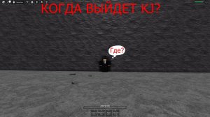 КОГДА ВЫЙДЕТ KJ?