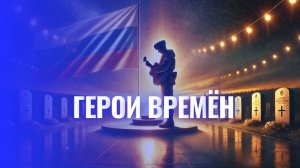 Герои Времён: Память, что Горит, как Вечный Огонь