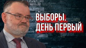 ИСТОРИК ОЛЕГ ХЛОБУСТОВ: ИТОГИ ПЕРВОГО ДНЯ ВЫБОРОВ