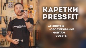 Каретки PressFit // Обслуживание, монтаж, демонтаж, советы