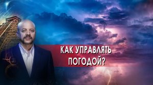 Как управлять погодой? | Загадки человечества с Олегом Шишкиным (23.09.21).