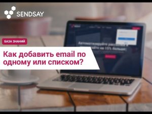 Как добавить email по одному или списком?