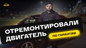 ОТЗЫВ КЛИЕНТА KARSO: Ремонт двигателя Kia Opirus по гарантии